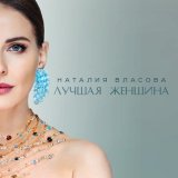 Песня Наталия Власова - Лучшая женщина