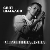 Песня Свят Шаталов - Странница-душа