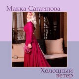 Песня Макка Сагаипова - Холодный ветер