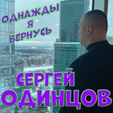 Песня Сергей Одинцов - Однажды я вернусь