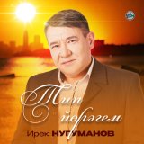 Песня Ирек Нугуманов - Исемеңде яҙҙым