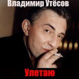 Песня Владимир Утёсов - Куровское