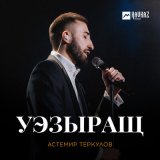 Песня Астемир Теркулов - Уэзыращ