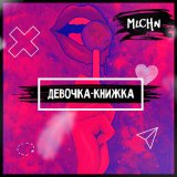 Песня MLCHN - ДЕВОЧКА-КНИЖКА