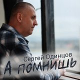 Песня Сергей Одинцов - А помнишь