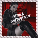 Песня Nastika - Огонь загорится