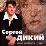 Песня Сергей Дикий - Миллион алых роз