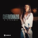 Песня CHERVONNAYA - В рубашке