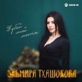 Песня Эльмира Тхашокова - Дубай моей мечты