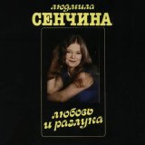 Песня Людмила Сенчина - Радость моя