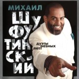 Песня Михаил Шуфутинский, Сюзанна Теппер - Ты у меня единственная