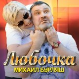 Песня Михаил Бурляш - Любочка