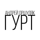 Песня Андрей Оршуляк - Цветочный герой