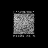 Песня Наконечный - После меня