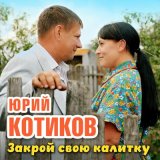 Песня Юрий Котиков - Закрой свою калитку