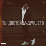 Песня REALZIK - Ты достойна лучшего