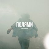 Песня Саша Чемеров - Полями