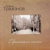 Песня Давид Фёдорович Тухманов - Любимое кафе