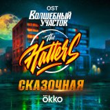 Песня The Hatters - Сказочная (ost волшебный участок)