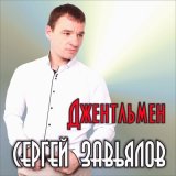 Песня Сергей Завьялов - Неугомонная