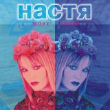 Песня Настя Полева - Даром и не даром