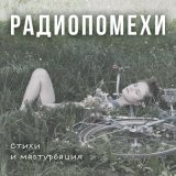 Песня Радиопомехи - Клей