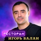 Песня Игорь Балан - Ресторан