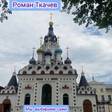 Песня Роман Ткачев - Мы выбираем сами