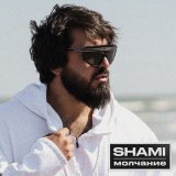 Песня Shami - Молчание