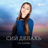 Песня Тая Чираева - Сий делахь