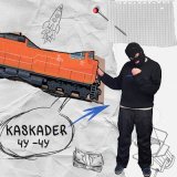 Песня Kaskader - Чу-чу