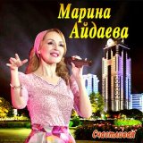 Песня Марина Айдаева - Счастливая