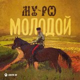 Песня MY-RO - Молодой