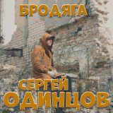 Песня Сергей Одинцов - Бродяга