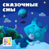 Песня Цветняшки - Колыбельная "Чемпионы спать легли"