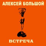 Песня Алексей Большой - Встреча