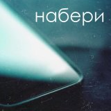 Песня Iger - Набери