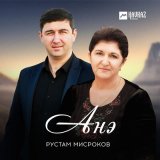 Песня Рустам Мисроков - Анэ