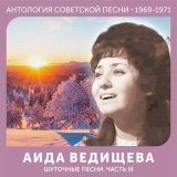 Песня Аида Ведищева - Ах, Наташа