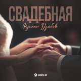 Песня Руслан Дзыбов - Свадебная