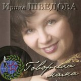 Песня Ирина Шведова - Валенки