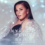 Песня Гузель Уразова - Куклэр генэ белэ