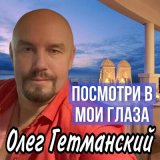 Песня Олег Гетманский - Посмотри в мои глаза