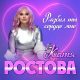 Песня Катя Ростова - Разбил ты сердце мне