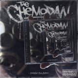 Песня The Chemodan, Эфди Вадим, Murovei - Мы шагаем дальше