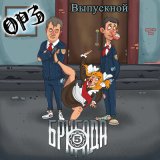 Песня ОРЗ, Пятая бригада - Выпускной