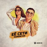 Песня Karenchik - Ее cети