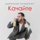 Песня Жахонгир Отажонов - Качайте