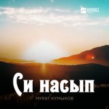 Песня Мурат Кумыков - Си насып