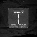 Песня Begish, Панацея - Эмнеге